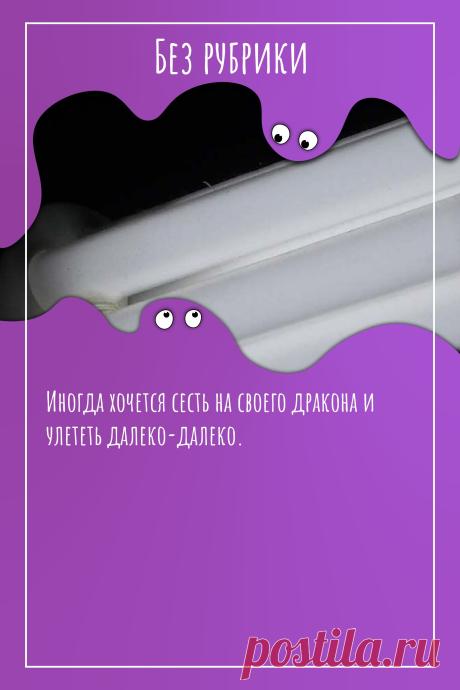 Цитата про «Без рубрики» — Иногда хочется сесть на своего дракона и улететь…