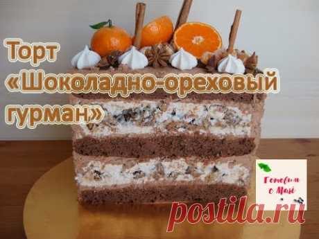 ТОРТ ШОКОЛАДНО ОРЕХОВЫЙ ГУРМАН готовим с Mari