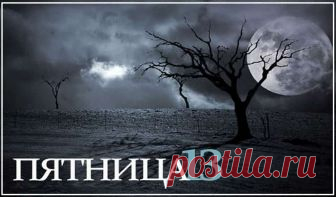 Пятница 13-е. Что стоит сделать, а чего лучше не начинать Экстрасенсы молят всех обычных людей не верить в слепо в приметы, касательно этого дня. Тринадцатая пятница не является ни плохим, ни хорошим днем.