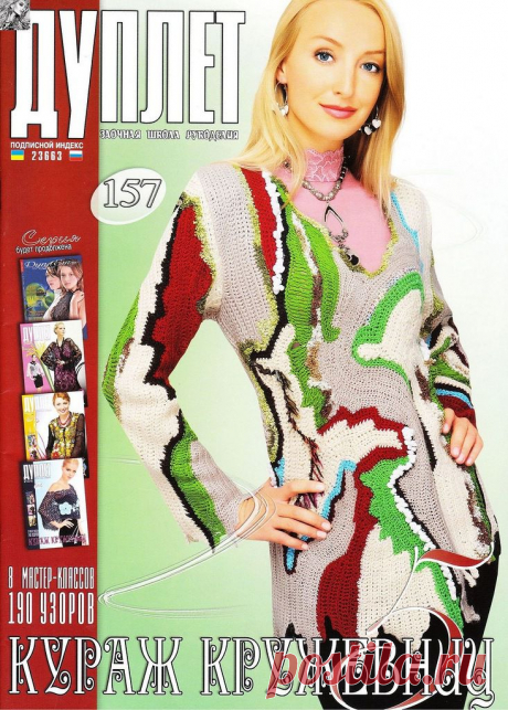 Альбом«Дуплет 157/2014 Кураж кружевниц».