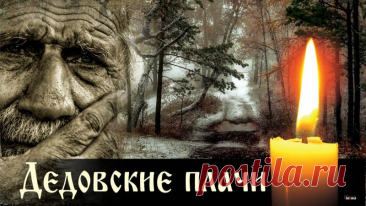 В этот осенний день вся природа плачет — дождем или снегом. Открытки на Дедовские плачи.