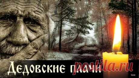 В этот осенний день вся природа плачет — дождем или снегом. Открытки на Дедовские плачи.