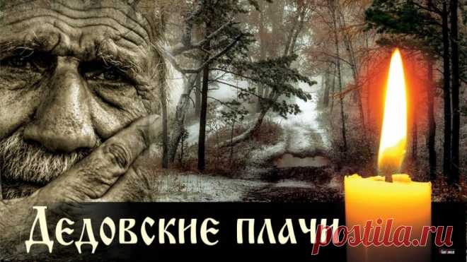 В этот осенний день вся природа плачет — дождем или снегом. Открытки на Дедовские плачи.