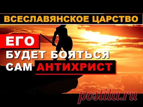 ГОГА и МАГОГА - Его будет бояться сам антихрист - - Пророчества