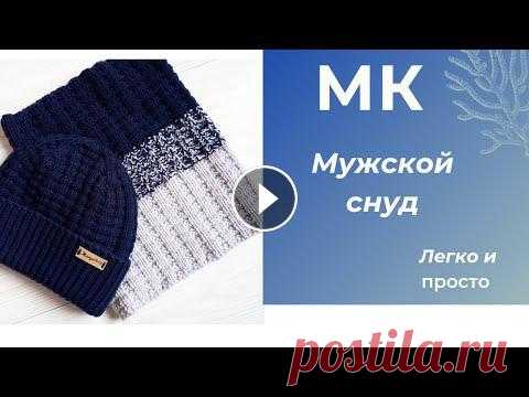 Мужской снуд легко и просто пряжа Ализе Мерино Снуд связан в комплект к шапке Видео по шапке https://youtu.be/oTfSdehMnr4 Пряжа Alize Merino. Код цвета -58 (синий) Серый (не было этикетки) Общий ра...