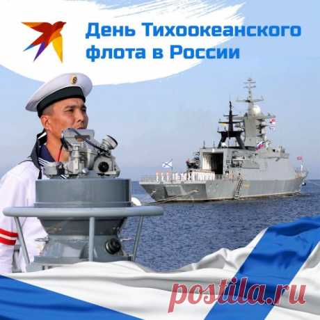 От всего чистого сердца и всей души поздравляю со знаменательным Днем Тихоокеанского флота всех преданных ему моряков!
