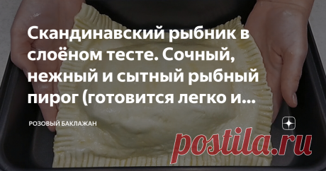 Скандинавский рыбник в слоёном тесте. Сочный, нежный и сытный рыбный пирог (готовится легко и просто) Хочу поделиться максимально простым рецептом вкусного и очень сытного рыбного пирога. Скандинавский рыбник я пеку в готовом слоёном тесте. Для начинки использую целое рыбное филе. Пирог готовится очень легко и просто. На всё уходит чуть больше часа с выпечкой в духовке.