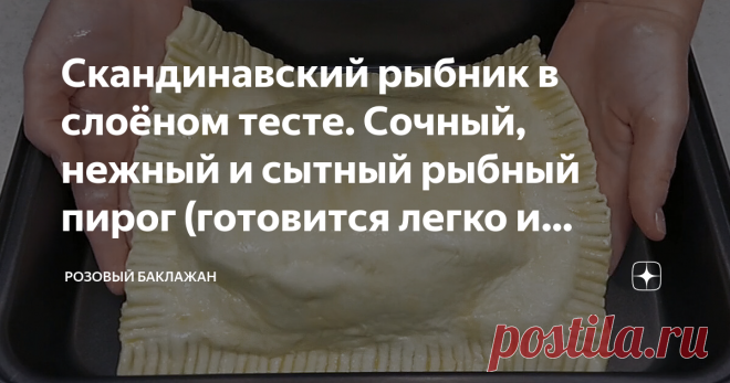 Скандинавский рыбник в слоёном тесте. Сочный, нежный и сытный рыбный пирог (готовится легко и просто) Хочу поделиться максимально простым рецептом вкусного и очень сытного рыбного пирога. Скандинавский рыбник я пеку в готовом слоёном тесте. Для начинки использую целое рыбное филе. Пирог готовится очень легко и просто. На всё уходит чуть больше часа с выпечкой в духовке.