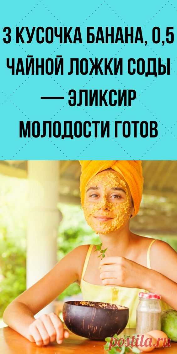 3 кусочка банана, 0,5 чайной ложки соды — эликсир молодости готов