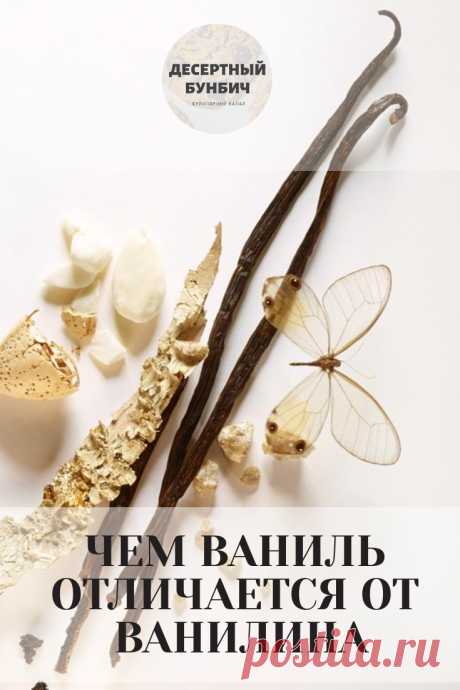В чем разница между натуральной ванилью и химическим ванилином.
Переходи на сайт, чтобы узнать!