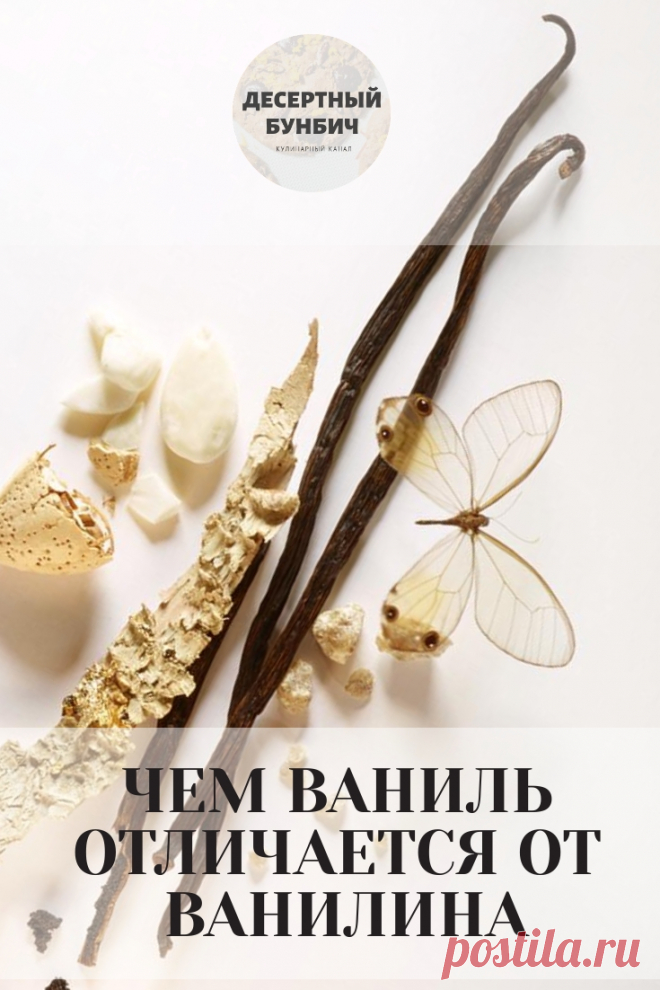 В чем разница между натуральной ванилью и химическим ванилином.
Переходи на сайт, чтобы узнать!