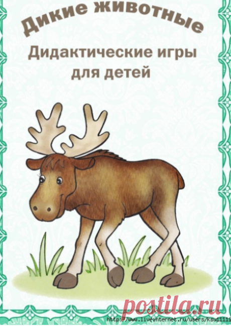 Дикие животные