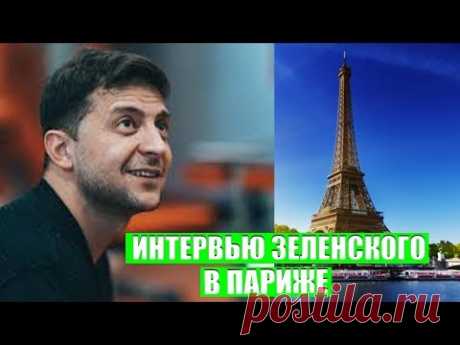 СРОЧНО! Великолепное интервью Владимира Зеленского в Париже