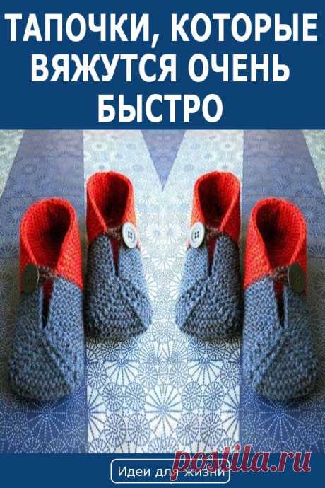 ТАПОЧКИ, КОТОРЫЕ ВЯЖУТСЯ ОЧЕНЬ БЫСТРО