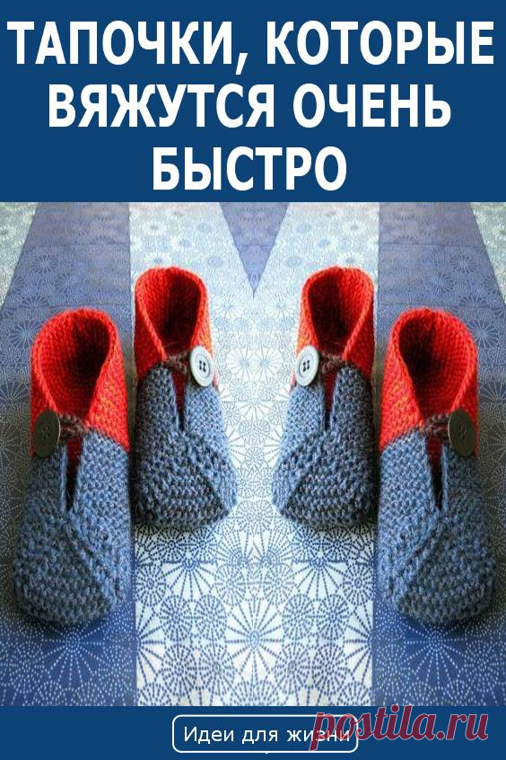 ТАПОЧКИ, КОТОРЫЕ ВЯЖУТСЯ ОЧЕНЬ БЫСТРО