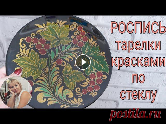 Роспись тарелки акриловыми красками по стеклу! Очень подробный мастер класс по росписи тарелки. Поэтапно переводим рисунок на тарелку, расписываем и красим фон. Тарелочкой можно пользоваться по наз...