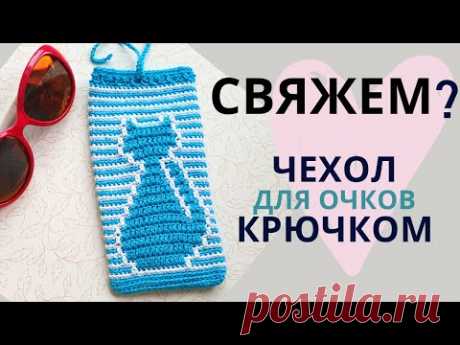 ЧЕХОЛ для очков С ПРИНТОМ &quot;Котик&quot; / ЛЕНИВЫЙ ЖАККАРД / Мастер-класс по вязанию крючком