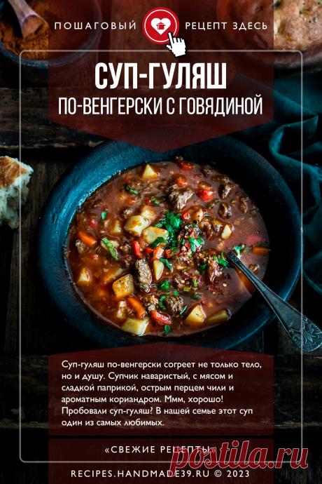 Суп-гуляш по-венгерски с говядиной. Пошаговый рецепт с фото приготовления супа-гуляша по-венгерски с говядиной. Густой суп, чтобы согреться. Венгерская кухня. Балканская кухня. Рецепты на обед. #свежиерецепты #рецепт #суп #гуляш #обед #говядина #венгерскаякухня

Понравился пин? Пожалуйста, ставьте лайки 👍, подписывайтесь ✍️, оставляйте любой комментарий, делитесь публикацией – это очень важно для нас, спасибо!