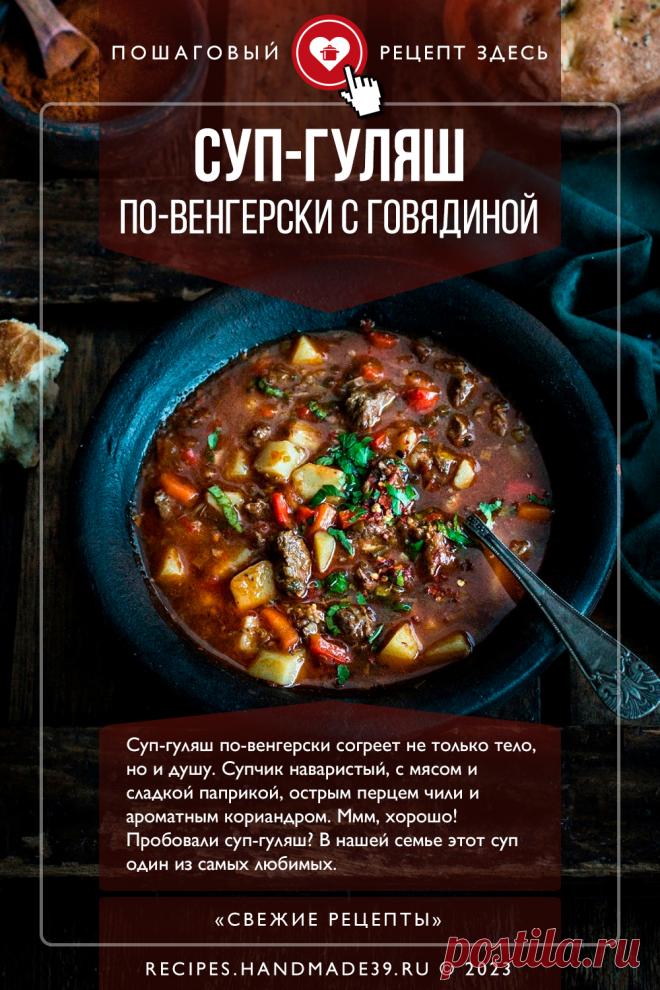 Суп-гуляш по-венгерски с говядиной. Пошаговый рецепт с фото приготовления супа-гуляша по-венгерски с говядиной. Густой суп, чтобы согреться. Венгерская кухня. Балканская кухня. Рецепты на обед. #свежиерецепты #рецепт #суп #гуляш #обед #говядина #венгерскаякухня

Понравился пин? Пожалуйста, ставьте лайки 👍, подписывайтесь ✍️, оставляйте любой комментарий, делитесь публикацией – это очень важно для нас, спасибо!