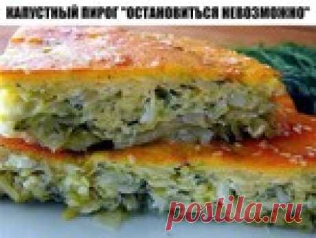 Кулинария&gt;Капустный пирог "Остановиться невозможно".