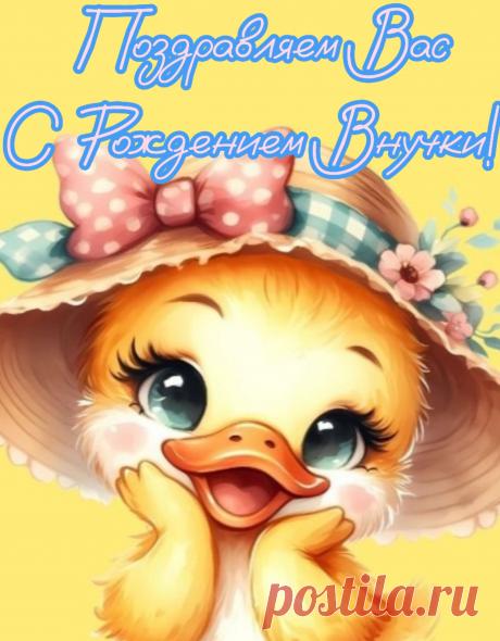 Где-то в небе высоко
Зажглась новая звезда.
Вроде бы, казалось, далеко,
Но все ярче светится она.
Дети — это счастье наше,
Предназначены судьбой.
Поздравляю тебя с внучкой,
Милой, славною такой!