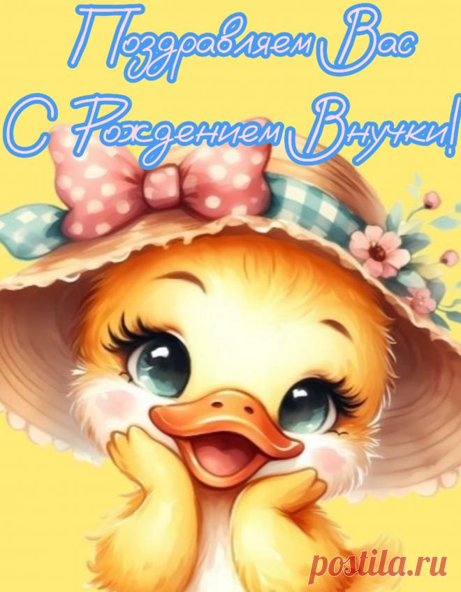 Где-то в небе высоко
Зажглась новая звезда.
Вроде бы, казалось, далеко,
Но все ярче светится она.
Дети — это счастье наше,
Предназначены судьбой.
Поздравляю тебя с внучкой,
Милой, славною такой!