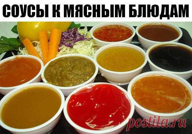 СОУСЫ К МЯСНЫМ БЛЮДАM