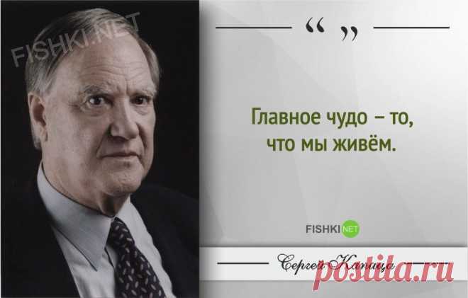 Гениальные цитаты Сергея Капицы