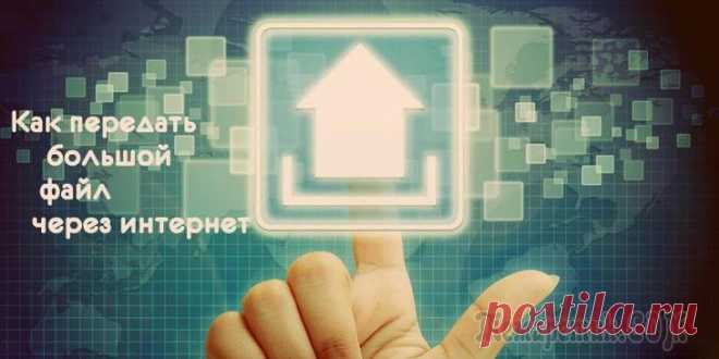 5 волшебных способов отправить тяжелый файл через интернет