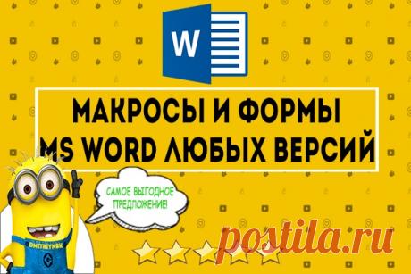 crowd marketing -&gt; Создание форм и макросов для Word любых версий