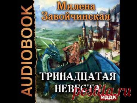 2001247 Glava 01 Аудиокнига. Завойчинская Милена "Тринадцатая невеста"