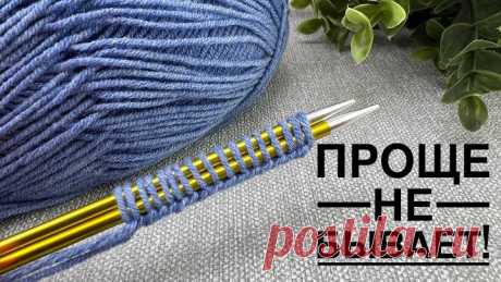 Вяжется очень просто, выглядит великолепно. Вязание для начинающих