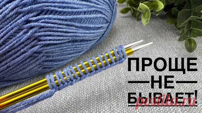 Вяжется очень просто, выглядит великолепно. Вязание для начинающих