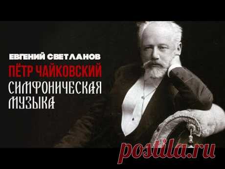 ПЁТР ЧАЙКОВСКИЙ | Евгений Светланов | Антология русской симфонической музыки