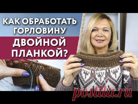 Как связать двойную горловину с фиксированным сгибом? / Обработка горловины двойной планкой
