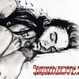 Причина, почему мы выбираем неправильного для нас партнера - МирТесен
