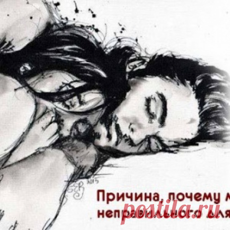 Причина, почему мы выбираем неправильного для нас партнера - МирТесен