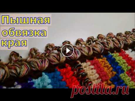 ПЫШНАЯ ОБВЯЗКА КРАЯ ЛЮБОГО ИЗДЕЛИЯ//МАСТЕР-КЛАСС//ВЯЗАНИЕ КРЮЧКОМ//ДЛЯ НАЧИНАЮЩИХ//CROCHET В этом видео я покажу еще один универсальный способ обвязки края любого изделия, коврика, сидушки, пледа и т.д. Спасибо за подписку на мой канал Почта...