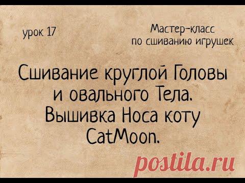 Как сшивать игрушки амигуруми: сшивание круглой Головы и овального Тела. Вышивка Носа коту CatMoon.