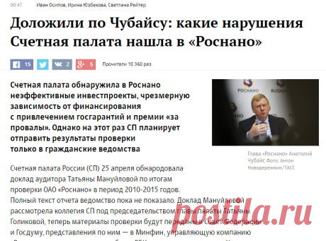 Доложили по Чубайсу: какие нарушения Счетная палата нашла в «Роснано» :: Технологии и медиа :: РБК