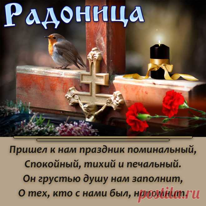 И светлой Радоницы звон
Пускай заходит в каждый дом,
Тихонько в сердце он проникнет
И в нем свет божий ярко вспыхнет.