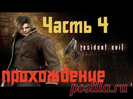 Прохождение Resident Evil 4 - Часть 4 - YouTube