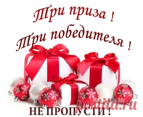 Новый розыгрыш призов!