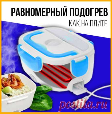 Электрический ланч-бокс с подогревом | Купить со скидкой