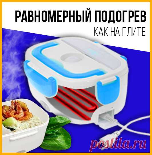 Электрический ланч-бокс с подогревом | Купить со скидкой