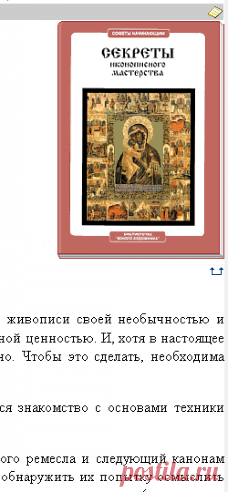 Ю. П. Сергеев. СЕКРЕТЫ ИКОНОПИСНОГО МАСТЕРСТВА