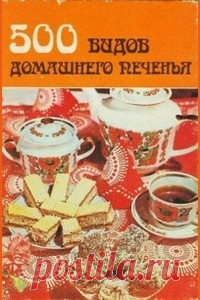500 видов домашнего печенья читать онлайн, Автор неизвестен