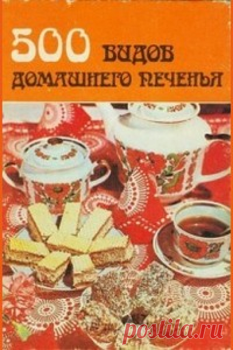 500 видов домашнего печенья читать онлайн, Автор неизвестен