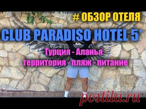 отель CLUB PARADISO HOTEL 5*  (ПОЛНЫЙ ОБЗОР Территория, питание, пляж)... - YouTube