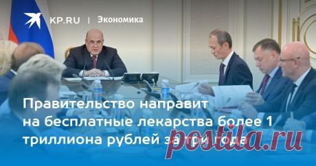 4-10-23- Правительство направит на БЕСПЛАТНЫЕ ЛЕКАРСТВА более 1 триллиона рублей за три года Премьер Михаил Мишустин заявил, что бюджет на следующий год и ближайшую трехлетку гарантирует выполнение всех социальных обязательств